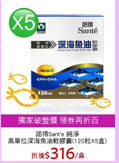 諾得Sant'e 純淨
高單位深海魚油軟膠囊(120粒X5盒)