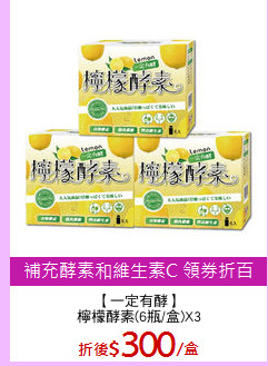 【一定有酵】
檸檬酵素(6瓶/盒)X3