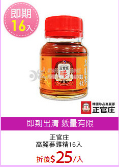 正官庄
高麗蔘雞精16入