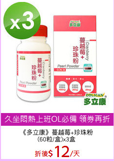 《多立康》蔓越莓+珍珠粉
(60粒/盒)x3盒