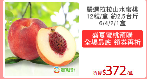 嚴選拉拉山水蜜桃
12粒/盒 約2.5台斤
6/4/2/1盒