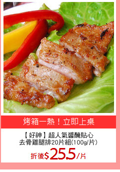 【好神】超人氣醬醃貼心
去骨雞腿排20片組(100g/片)