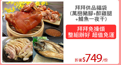 拜拜供品福袋
(萬巒豬腳+醉雞腿
+鯖魚一夜干)