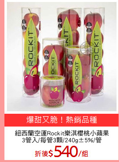 紐西蘭空運Rockit樂淇櫻桃小蘋果
3管入/每管3顆/240g±5%/管