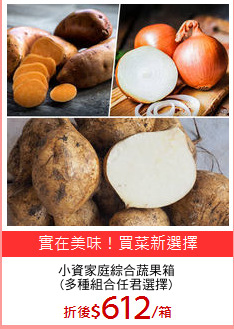 小資家庭綜合蔬果箱
(多種組合任君選擇)