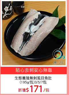 生態養殖無刺虱目魚肚
(195g/包)3/5/7包