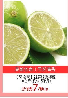 【果之家】新鮮綠皮檸檬
10台斤(約5-9顆/斤)