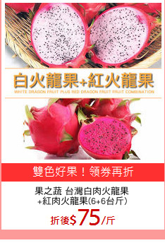 果之蔬 台灣白肉火龍果
+紅肉火龍果(6+6台斤)