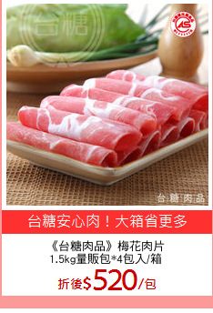 《台糖肉品》梅花肉片
1.5kg量販包*4包入/箱