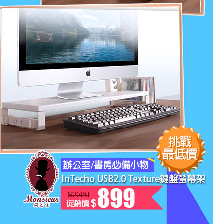 Monsieur 尚先生鍵盤螢幕架↘899