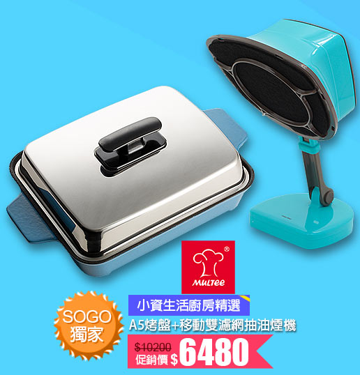 MULTEE摩堤烤盤移動雙濾網抽油煙機↘6480