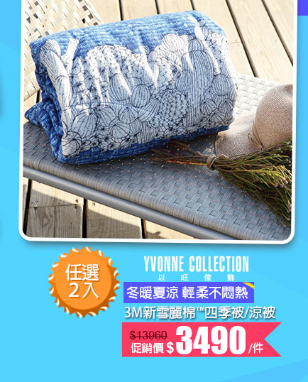 YVONNE COLLECTION四季被↘3490