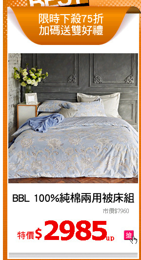 BBL 100%純棉兩用被床組