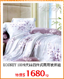 KOSNEY 100%天絲四件式兩用被床組