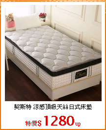 契斯特 涼感頂級天絲日式床墊