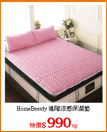 HomeBeauty 進階涼感保潔墊