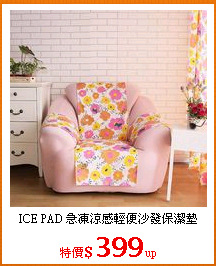 ICE PAD 急凍涼感輕便沙發保潔墊