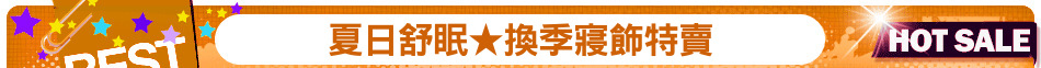 夏日舒眠★換季寢飾特賣