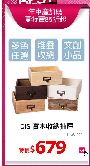 CIS 實木收納抽屜