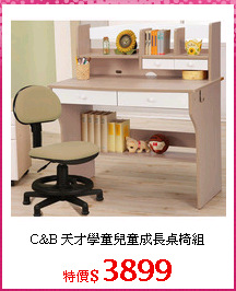 C&B 天才學童兒童成長桌椅組
