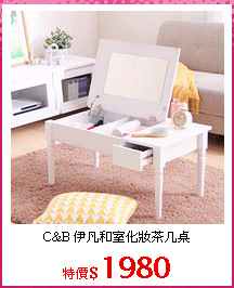 C&B 伊凡和室化妝茶几桌