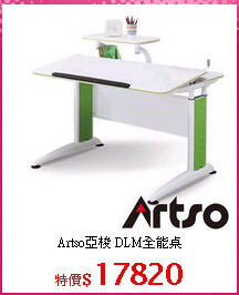 Artso亞梭 DLM全能桌