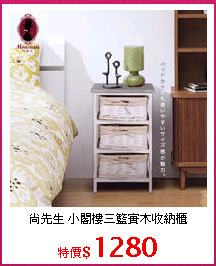 尚先生 小閣樓三籃實木收納櫃