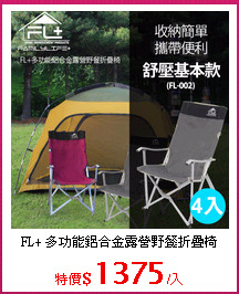 FL+ 多功能鋁合金露營野餐折疊椅
