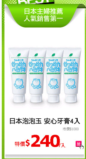 日本泡泡玉 安心牙膏4入