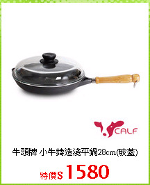 牛頭牌 小牛鑄造淺平鍋28cm(玻蓋)