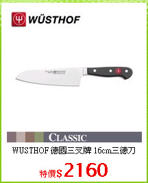 WUSTHOF 德國三叉牌 16cm三德刀