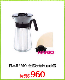 日本HARIO 極速冰炫風咖啡壺