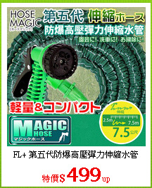 FL+ 第五代防爆高壓彈力伸縮水管