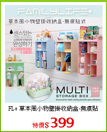 FL+ 草本風小物壁掛收納盒-無痕貼