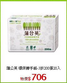 蒲公英 環保擦手紙-3折200張20入