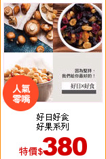 好日好食<br>
好果系列