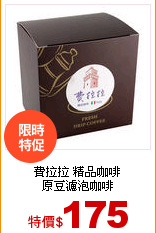 費拉拉 精品咖啡<br>
原豆濾泡咖啡