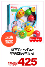 費雪Fisher-Price<br>
初級訓練球套裝