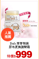 Buds 芽芽有機<br>
尿布更換護臀霜