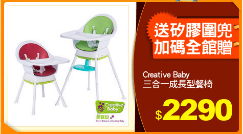 Creative Baby
三合一成長型餐椅