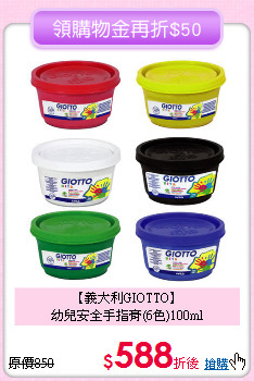 【義大利GIOTTO】<br>幼兒安全手指膏(6色)100ml