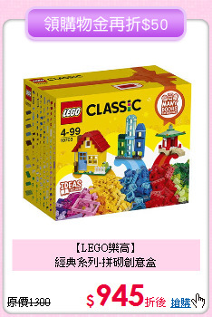 【LEGO樂高】<br>經典系列-拼砌創意盒