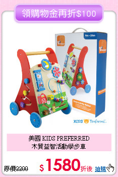 美國 KIDS PREFERRED<br>木質益智活動學步車