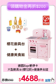 德國Hape愛傑卡<br>大型廚具台(櫻花版)+健康美食組