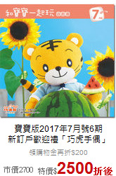 寶寶版2017年7月號6期<br>新訂戶歡迎禮「巧虎手偶」
