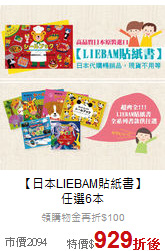 【日本LIEBAM貼紙書】<br>任選6本