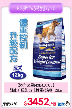 【海洋之星FISH4DOGS】<br>強化升級配方《體重控制》12kg