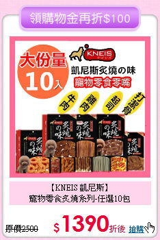 【KNEIS 凱尼斯】<br> 寵物零食炙燒系列-任選10包