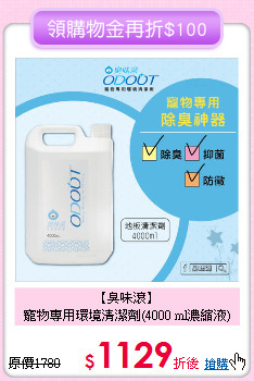 【臭味滾】<br>寵物專用環境清潔劑(4000 ml濃縮液)