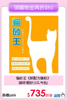 貓砂王《新配方精粉》<br>細球/粗砂(10L*8包)